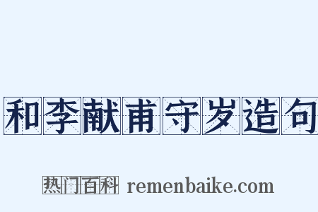 和李献甫守岁造句是什么意思的图片